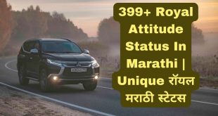 399+ Royal Attitude Status In Marathi | Unique रॉयल मराठी स्टेटस