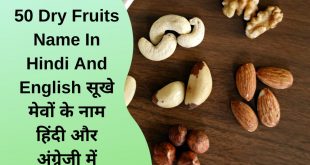 50 Dry Fruits Name In Hindi And English सूखे मेवों के नाम हिंदी और अंग्रेज़ी में
