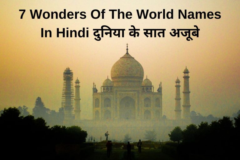 7-wonders-of-the-world-names-in-hindi