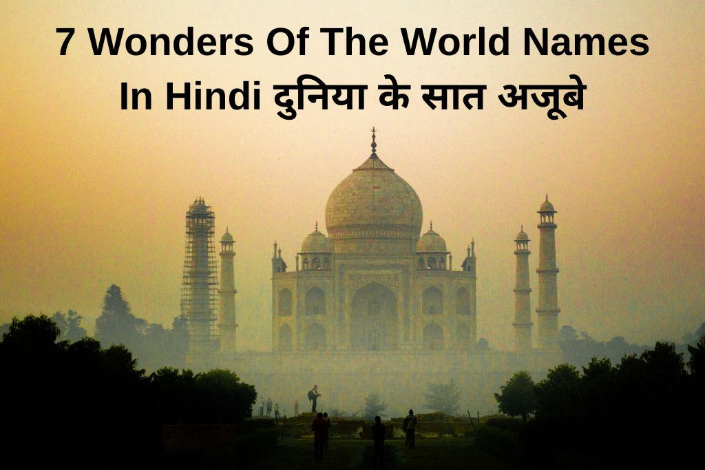 7 Wonders Of The World Names In Hindi दुनिया के सात अजूबे