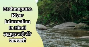 Brahmaputra River Information In Hindi ब्रह्मपुत्र नदी की जानकारी