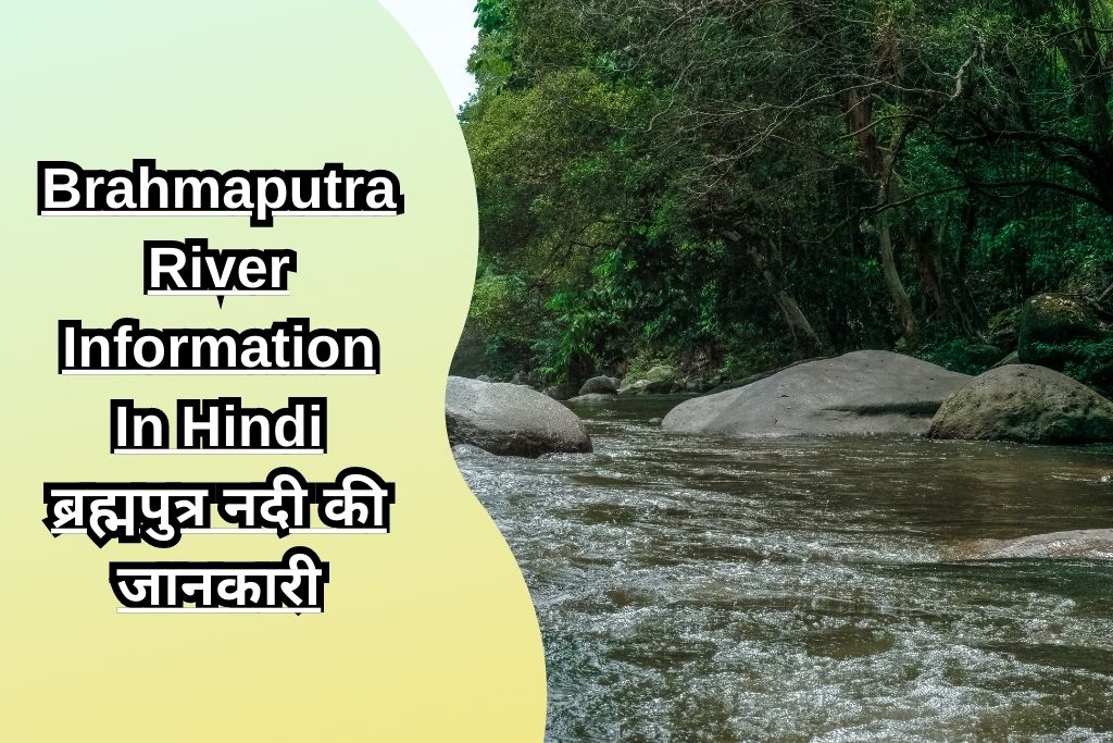 Brahmaputra River Information In Hindi ब्रह्मपुत्र नदी की जानकारी