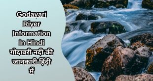 Godavari River Information In Hindi गोदावरी नदी की जानकारी हिंदी में