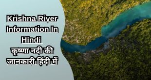 Krishna River Information In Hindi कृष्णा नदी की जानकारी हिंदी में