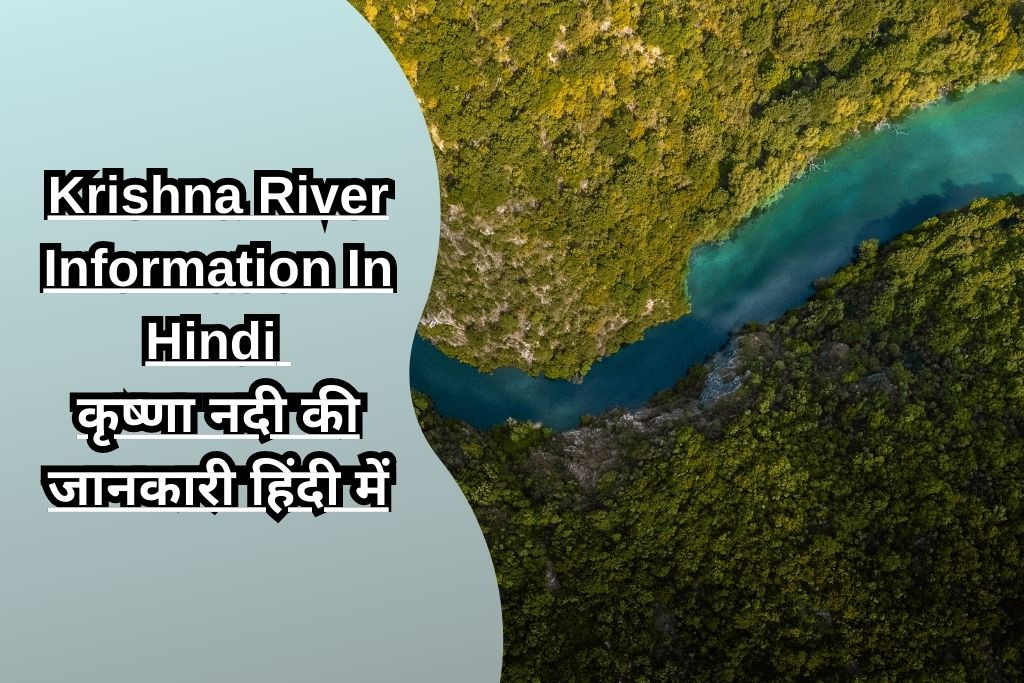 Krishna River Information In Hindi कृष्णा नदी की जानकारी हिंदी में