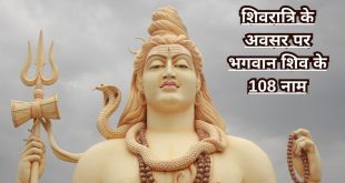 Lord Shiva 108 Names In Hindi शिवरात्रि के अवसर पर भगवान शिव के 108 नाम