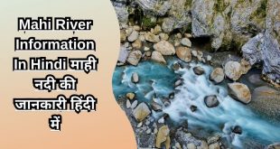 Mahi River Information In Hindi माही नदी की जानकारी हिंदी में