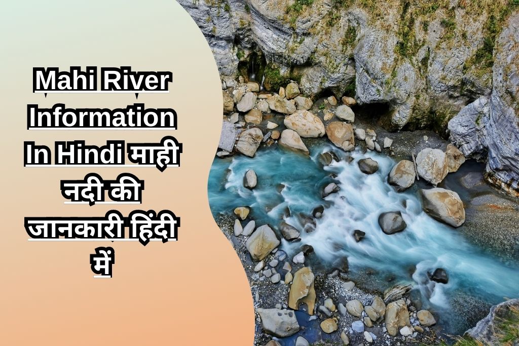 Mahi River Information In Hindi माही नदी की जानकारी हिंदी में