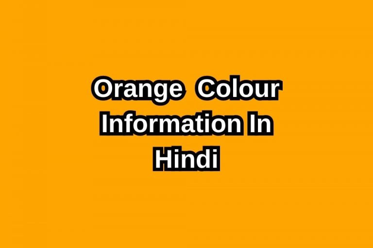 orange-colour-information-in-hindi