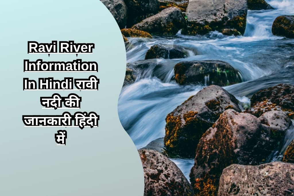 Ravi River Information In Hindi रावी नदी की जानकारी हिंदी में