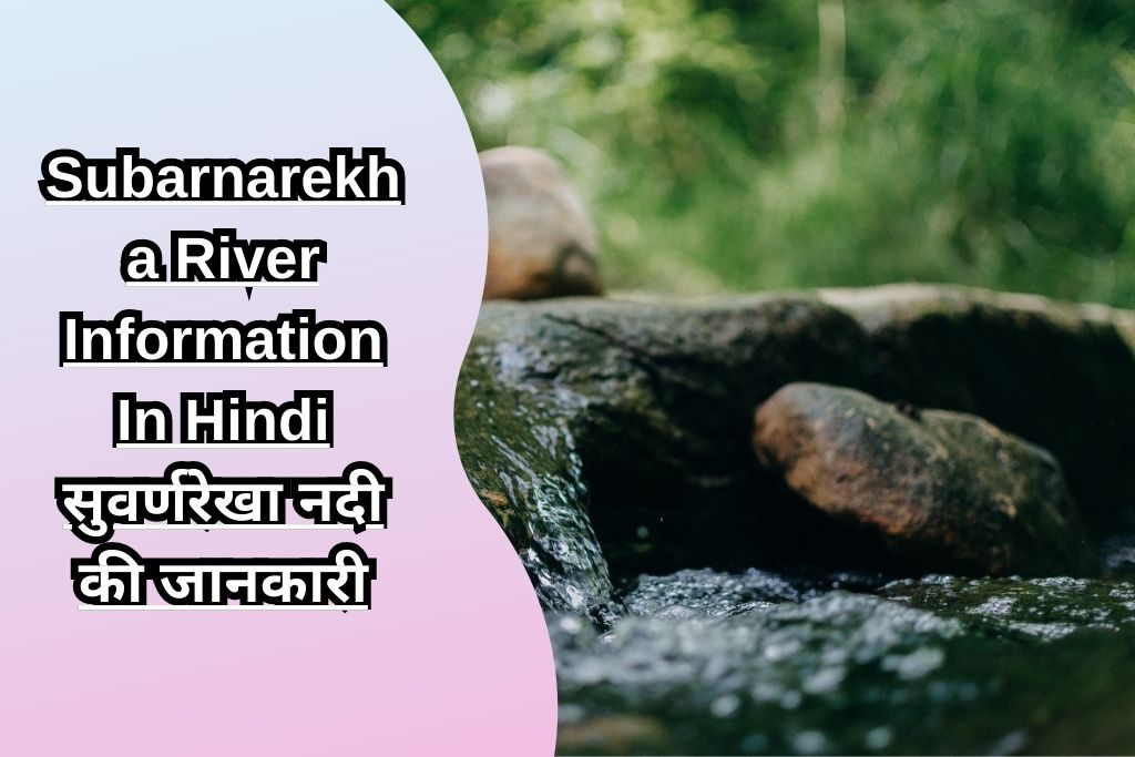 Subarnarekha River Information In Hindi सुवर्णरेखा नदी की जानकारी