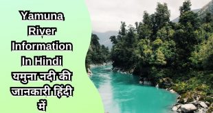Yamuna River Information In Hindi यमुना नदी की जानकारी हिंदी में