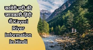 कावेरी नदी की जानकारी हिंदी में Kaveri River Information In Hindi