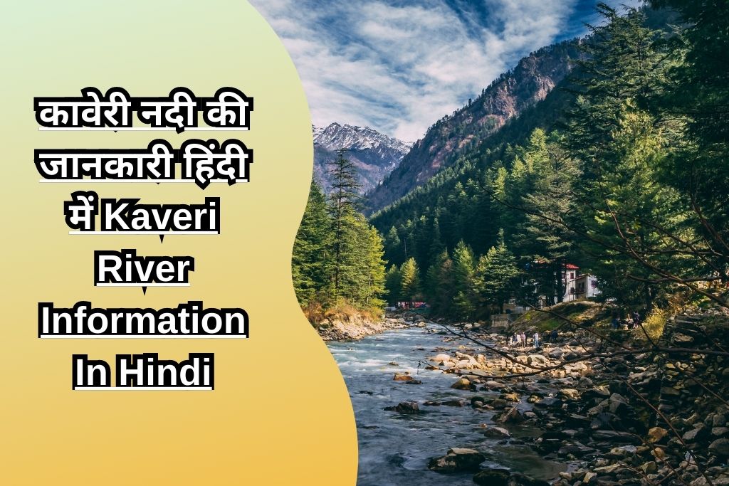 कावेरी नदी की जानकारी हिंदी में Kaveri River Information In Hindi