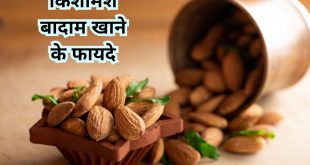 किशमिश बादाम खाने के फायदे