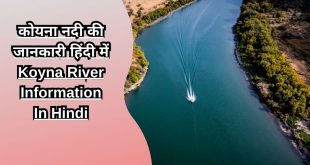 कोयना नदी की जानकारी हिंदी में Koyna River Information In Hindi