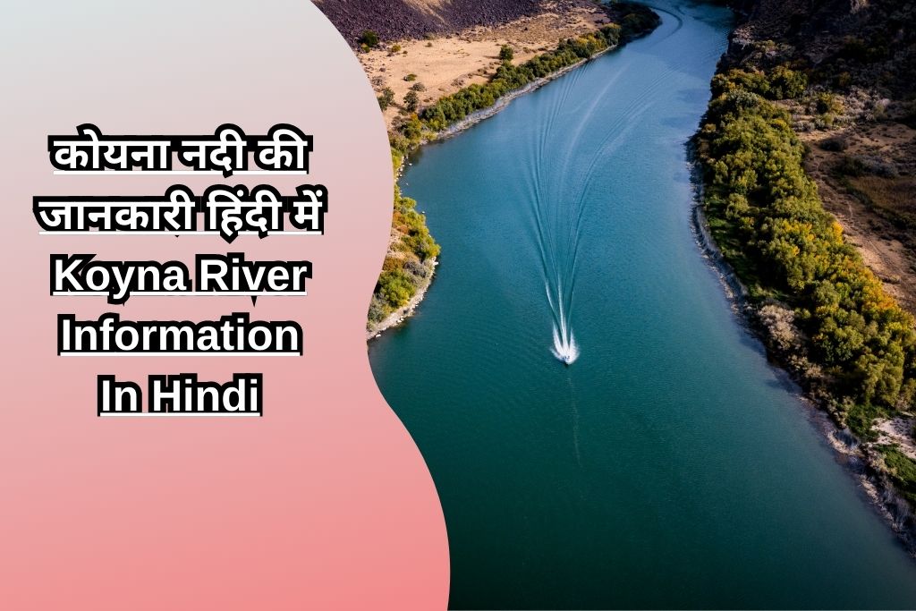 कोयना नदी की जानकारी हिंदी में Koyna River Information In Hindi