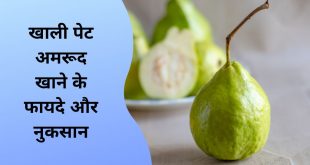 खाली पेट अमरूद खाने के फायदे और नुकसान