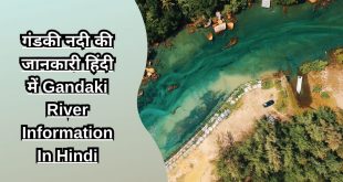 गंडकी नदी की जानकारी हिंदी में Gandaki River Information In Hindi