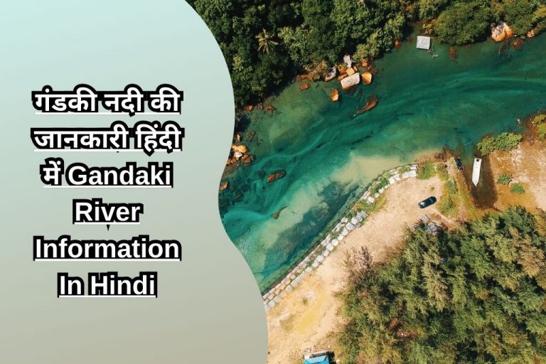 गंडकी नदी की जानकारी हिंदी में Gandaki River Information In Hindi