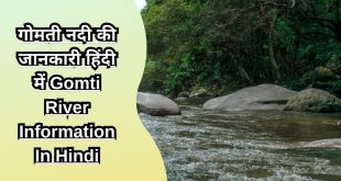 गोमती नदी की जानकारी हिंदी में Gomti River Information In Hindi