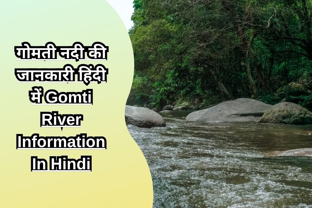 गोमती नदी की जानकारी हिंदी में Gomti River Information In Hindi