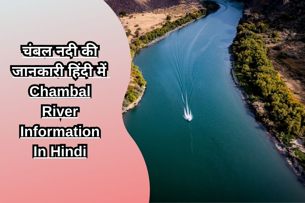 चंबल नदी की जानकारी हिंदी में Chambal River Information In Hindi