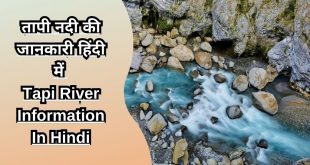 तापी नदी की जानकारी हिंदी में Tapi River Information In Hindi