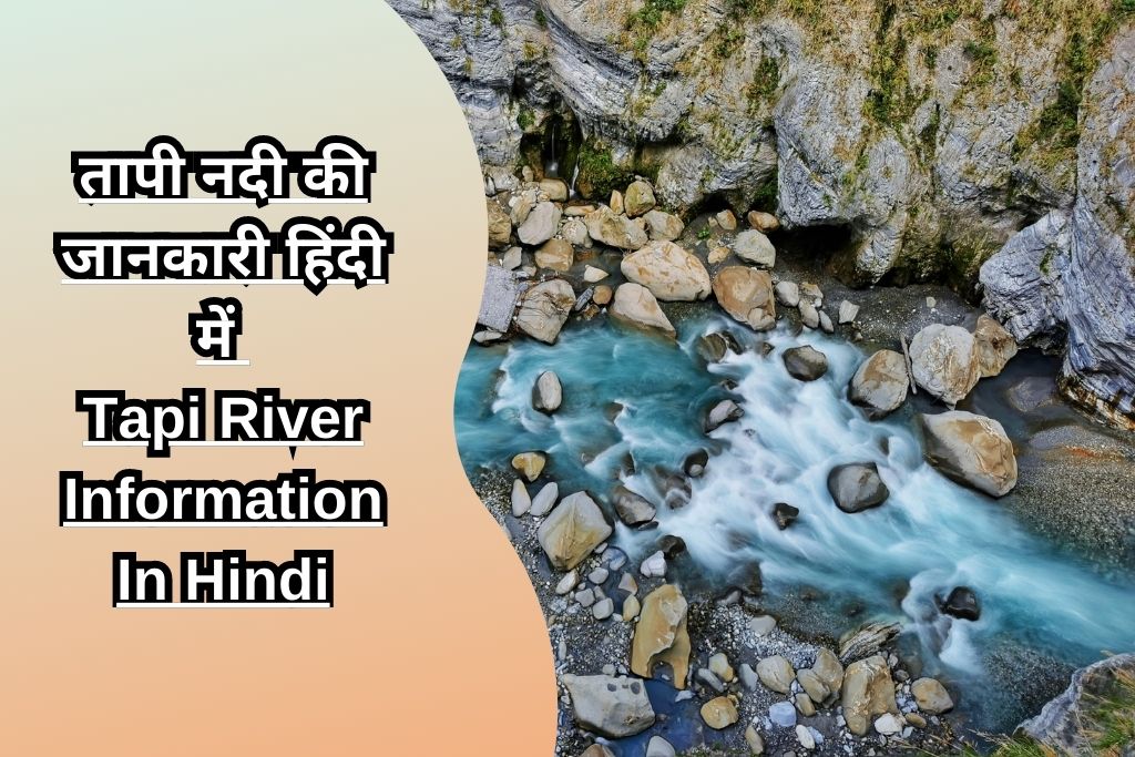 तापी नदी की जानकारी हिंदी में Tapi River Information In Hindi