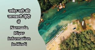 नर्मदा नदी की जानकारी हिंदी में Narmada River Information In Hindi