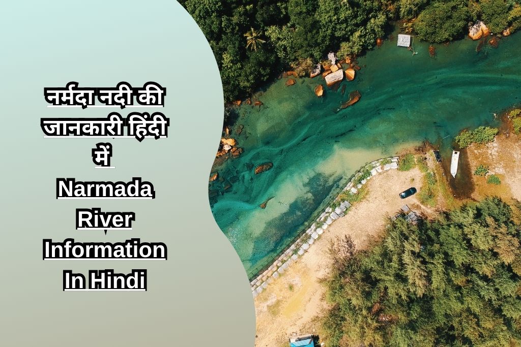 नर्मदा नदी की जानकारी हिंदी में Narmada River Information In Hindi