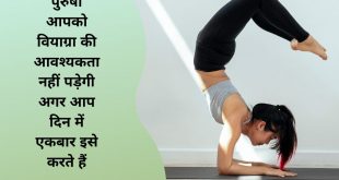 पुरुषों आपको वियाग्रा की आवश्यकता नहीं पड़ेगी अगर आप दिन में एकबार इसे करते हैं