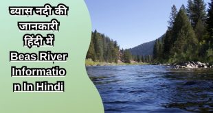 ब्यास नदी की जानकारी हिंदी में Beas River Information In Hindi