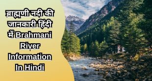ब्राह्मणी नदी की जानकारी हिंदी में Brahmani River Information In Hindi