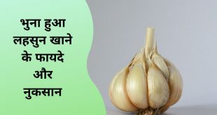 भुना हुआ लहसुन खाने के फायदे और नुकसान