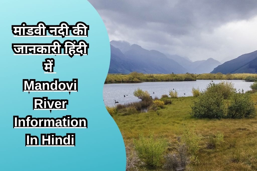मांडवी नदी की जानकारी हिंदी में Mandovi River Information In Hindi