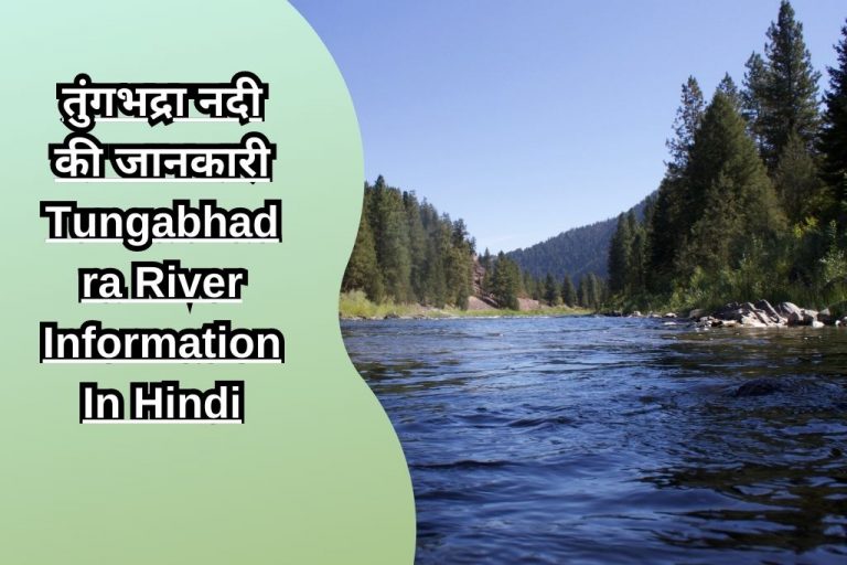 तुंगभद्रा नदी की जानकारी Tungabhadra River Information In Hindi