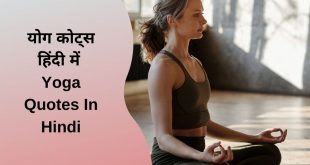 योग कोट्स हिंदी में Yoga Quotes In Hindi