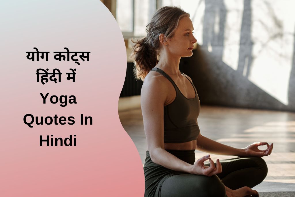 योग कोट्स हिंदी में Yoga Quotes In Hindi
