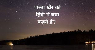 शब्बा खैर को हिंदी में क्या कहते है Shab Ba Khair Meaning In Hindi