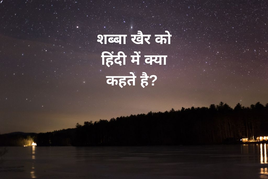 शब्बा खैर को हिंदी में क्या कहते है? Shab Ba Khair Meaning In Hindi