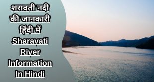 शरावती नदी की जानकारी हिंदी में Sharavati River Information In Hindi
