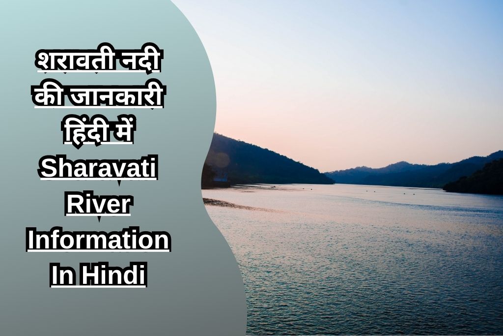 शरावती नदी की जानकारी हिंदी में Sharavati River Information In Hindi