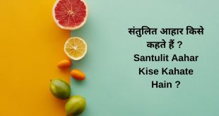 संतुलित आहार किसे कहते हैं Santulit Aahar Kise Kahate Hain