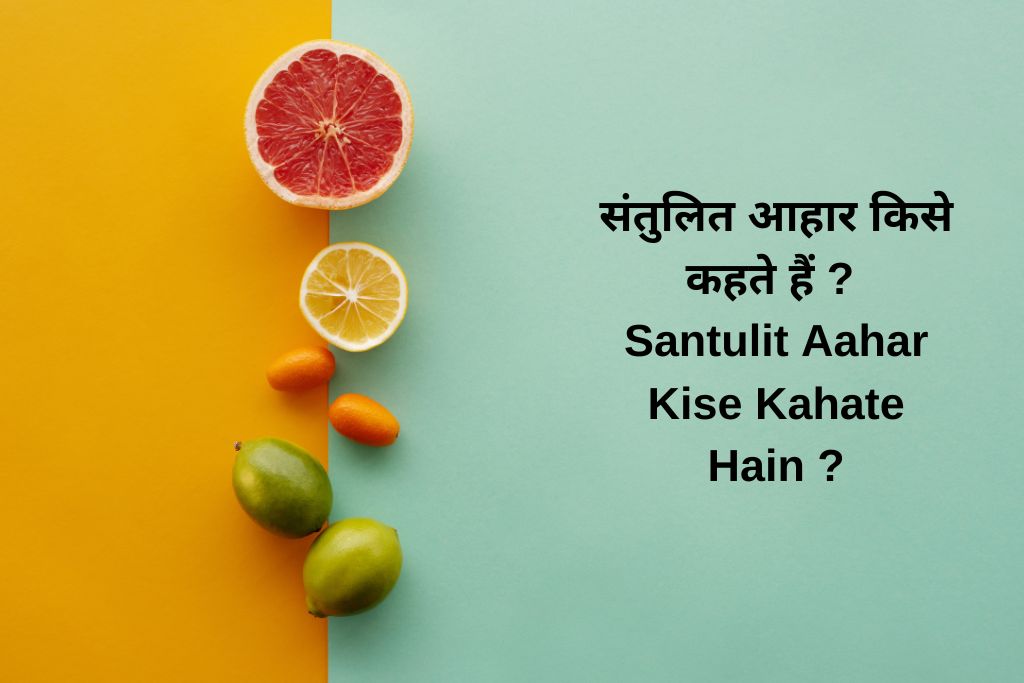 संतुलित आहार किसे कहते हैं Santulit Aahar Kise Kahate Hain