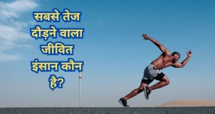 सबसे तेज दौड़ने वाला जीवित इंसान कौन है