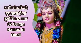 सभी संकटों को दूर करते हैं मां दुर्गा के 32 नाम 32 Durga Names In Hindi