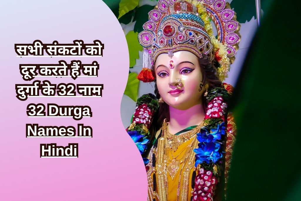 सभी संकटों को दूर करते हैं मां दुर्गा के 32 नाम 32 Durga Names In Hindi
