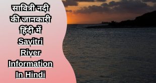सावित्री नदी की जानकारी हिंदी में Savitri River Information In Hindi