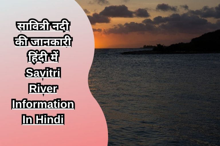 सावित्री नदी की जानकारी हिंदी में Savitri River Information In Hindi